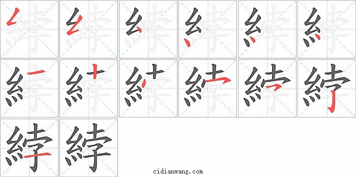 綍字笔顺分步演示图