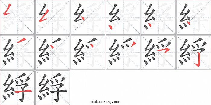 綒字笔顺分步演示图