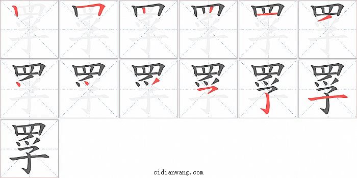 罦字笔顺分步演示图