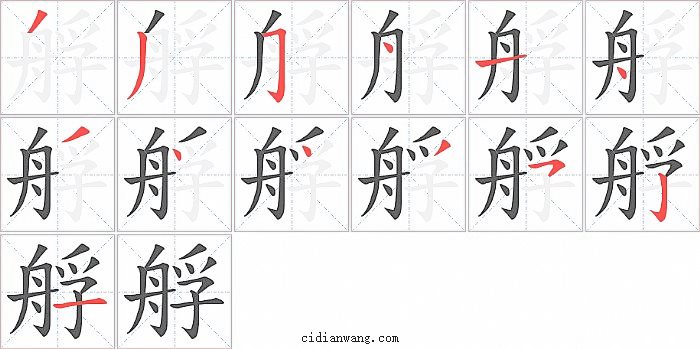 艀字笔顺分步演示图