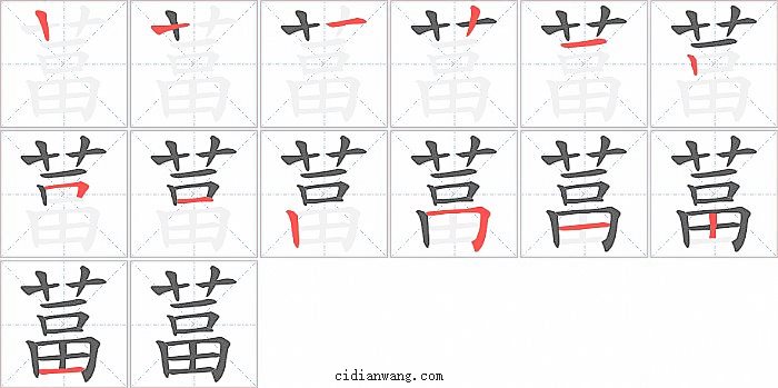 葍字笔顺分步演示图