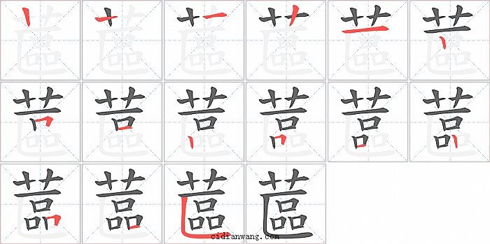 蓲字笔顺分步演示图