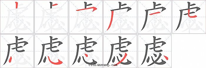 虙字笔顺分步演示图