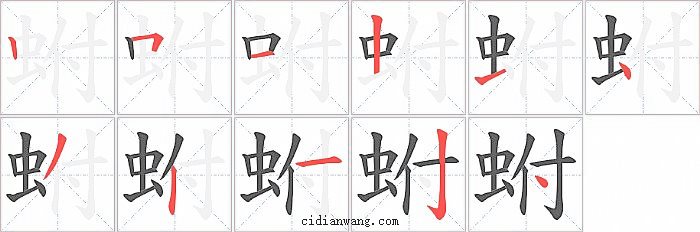 蚹字笔顺分步演示图