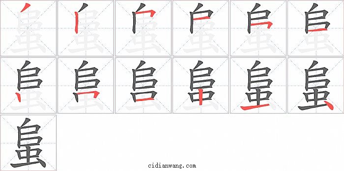 蛗字笔顺分步演示图