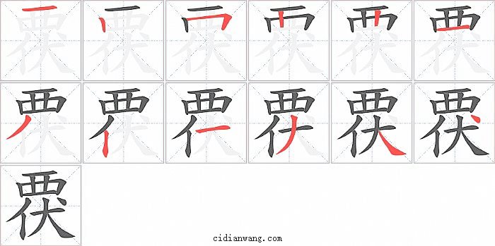 覄字笔顺分步演示图