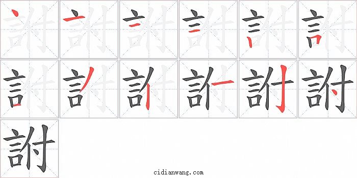 詂字笔顺分步演示图