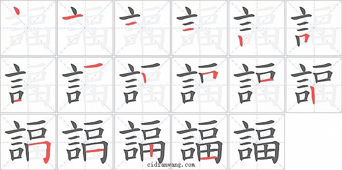 諨字笔顺分步演示图