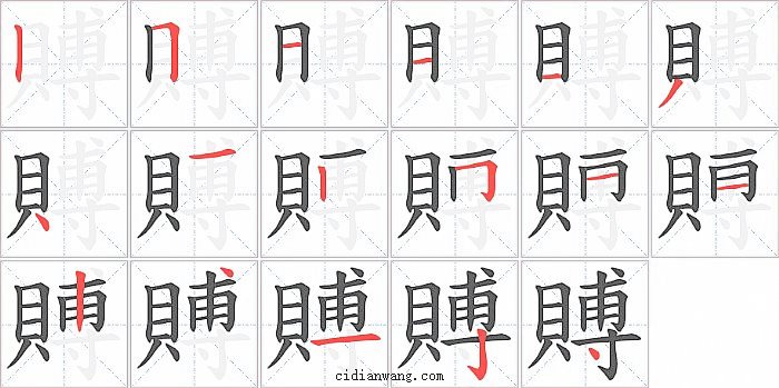 賻字笔顺分步演示图