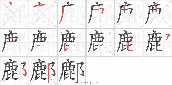 鄜字笔顺分步演示图