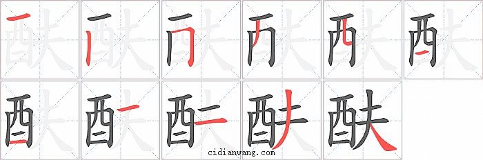 酜字笔顺分步演示图