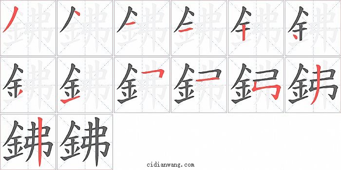 鉘字笔顺分步演示图