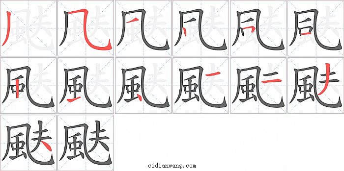 颫字笔顺分步演示图