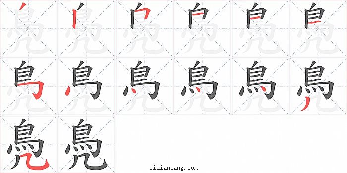 鳧字笔顺分步演示图