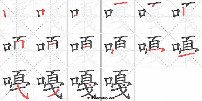 嘠字笔顺分步演示图