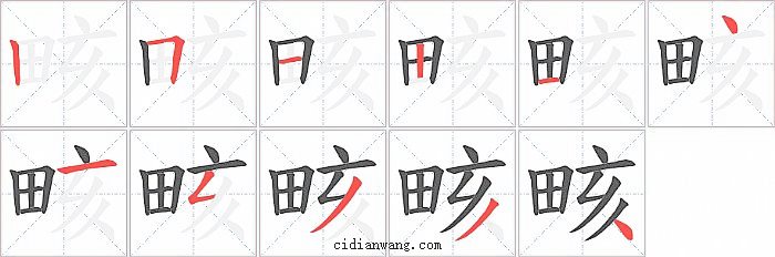 畡字笔顺分步演示图