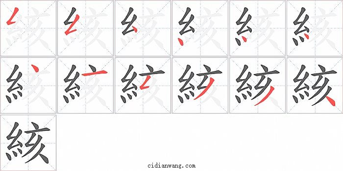 絯字笔顺分步演示图