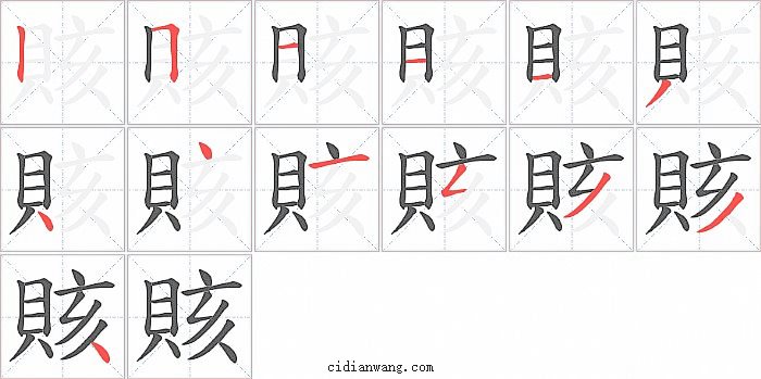 賅字笔顺分步演示图