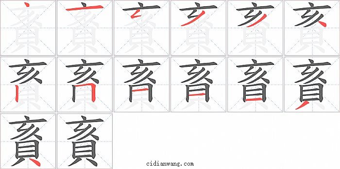 賌字笔顺分步演示图