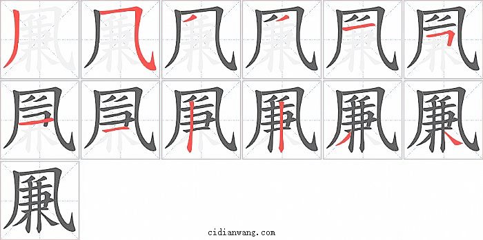 凲字笔顺分步演示图