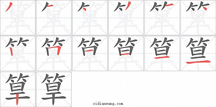 筸字笔顺分步演示图