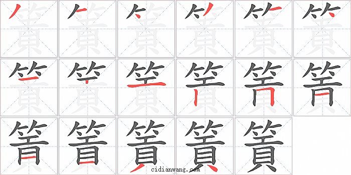 篢字笔顺分步演示图