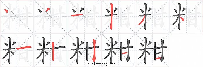 粓字笔顺分步演示图