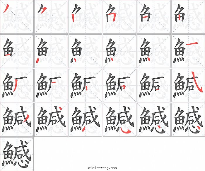 鱤字笔顺分步演示图