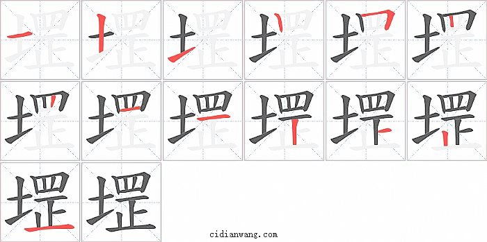 堽字笔顺分步演示图