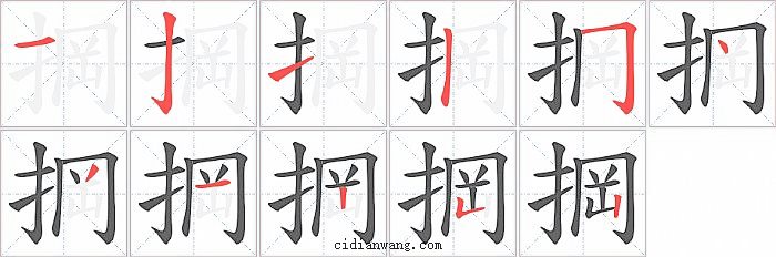 掆字笔顺分步演示图