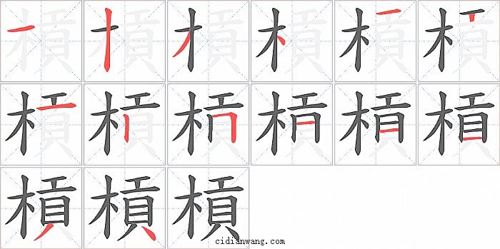 槓字笔顺分步演示图