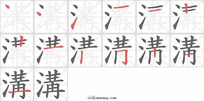 溝字笔顺分步演示图