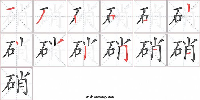 硝字笔顺分步演示图