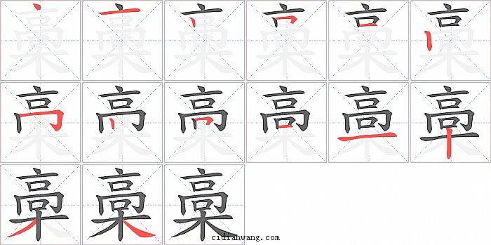 槀字笔顺分步演示图