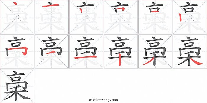 稁字笔顺分步演示图