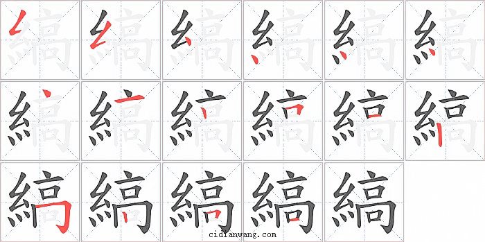 縞字笔顺分步演示图