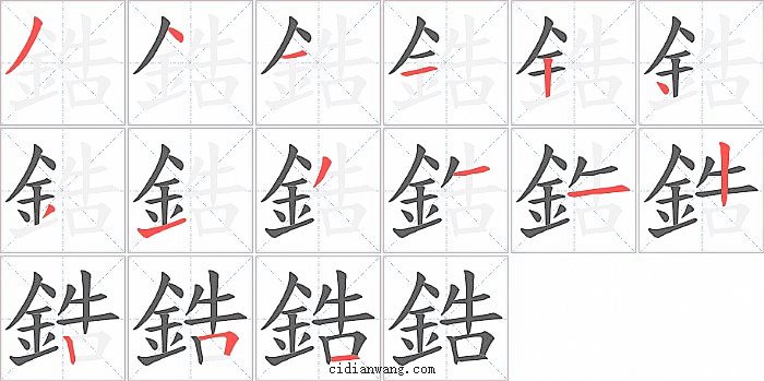 鋯字笔顺分步演示图