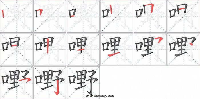 嘢字笔顺分步演示图