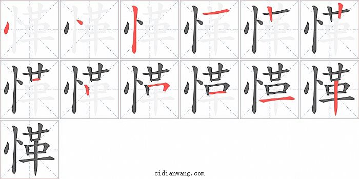 愅字笔顺分步演示图