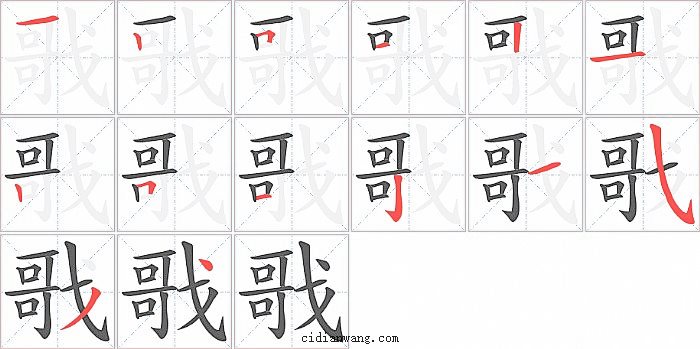 戨字笔顺分步演示图