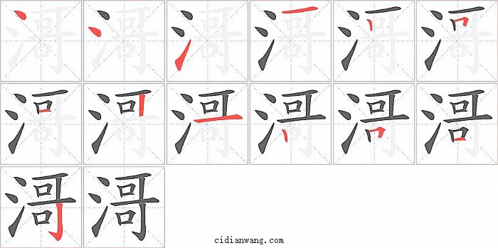 滒字笔顺分步演示图