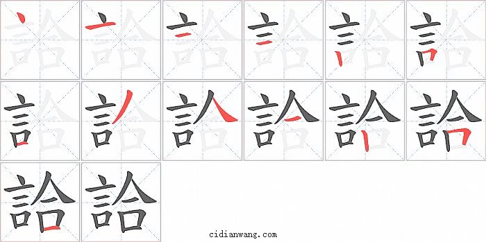 詥字笔顺分步演示图