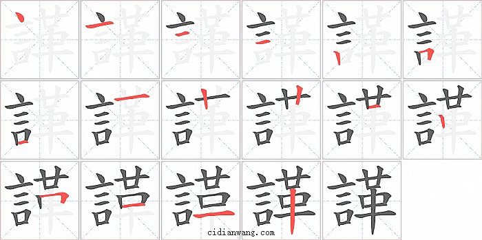 諽字笔顺分步演示图