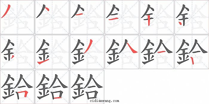 鉿字笔顺分步演示图