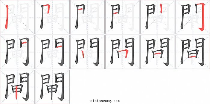 閘字笔顺分步演示图