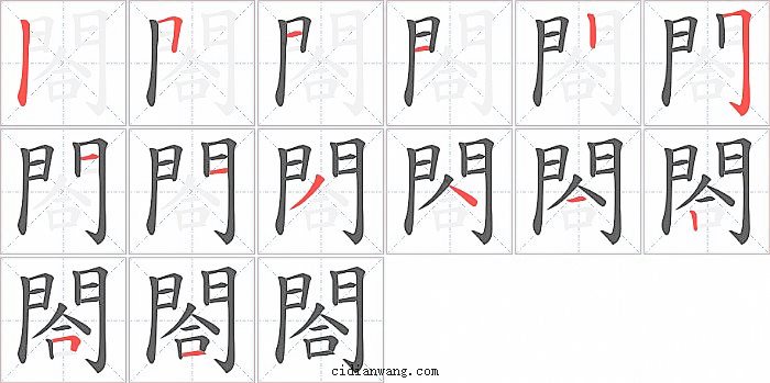 閤字笔顺分步演示图