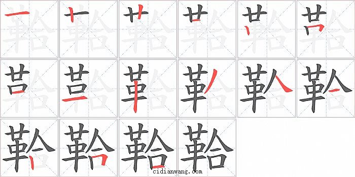 鞈字笔顺分步演示图