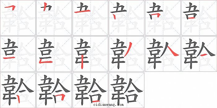 韐字笔顺分步演示图