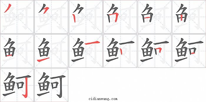 鲄字笔顺分步演示图