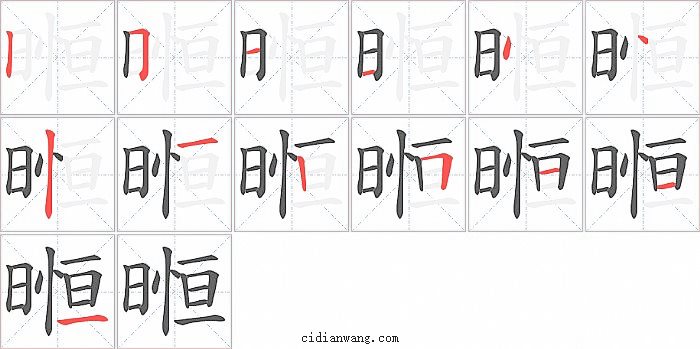 暅字笔顺分步演示图